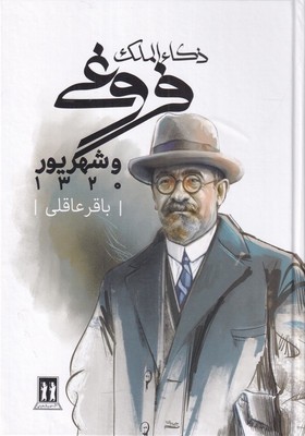 ذکای الملک فروغی و شهریور 1320