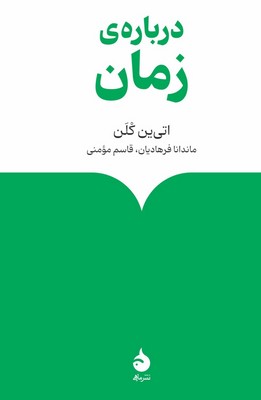 درباره ی زمان درباره ی زمان