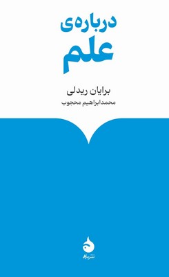 درباره ی علم