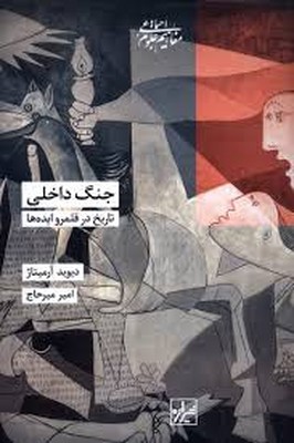 جنگ داخلی تاریخ در قلمرو ایده ها جنگ داخلی تاریخ در قلمرو ایده ها