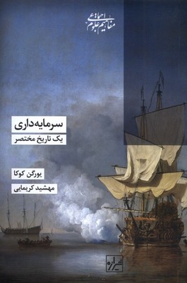 سرمایه داری یک تاریخ مختصر سرمایه داری یک تاریخ مختصر