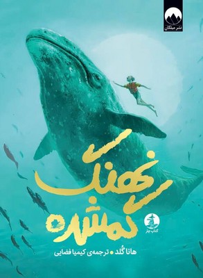 نهنگ گمشده نهنگ گمشده