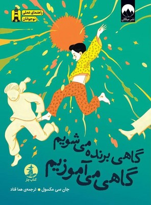 گاهی برنده می شویم گاهی می آموزیم گاهی برنده می شویم گاهی می آموزیم