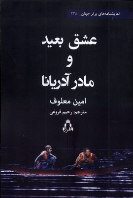 عشق بعید و مادر آدریانا عشق بعید و مادر آدریانا