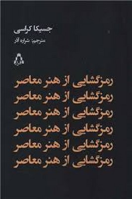 رمز گشایی از هنر معاصر رمز گشایی از هنر معاصر