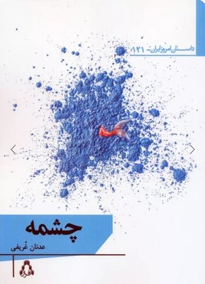 چشمه چشمه