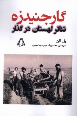گارجنیدزه تئاتر لهستان در گذار گارجنیدزه تئاتر لهستان در گذار