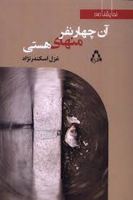 آن چهار نفر منهای هستی آن چهار نفر منهای هستی