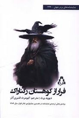 فرار از کوهستان رگناراک فرار از کوهستان رگناراک