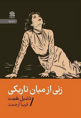 زنی از میان تاریکی زنی از میان تاریکی