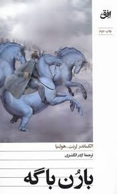 بارن باگه بارن باگه