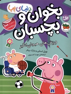بخوان و بچسبان 49 (ورزش های هیجان انگیز) بخوان و بچسبان 49 (ورزش های هیجان انگیز)