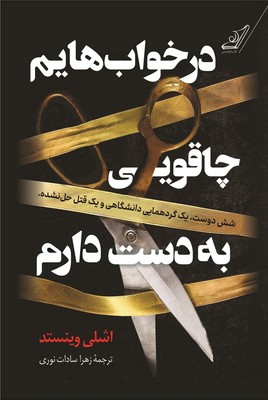 در خواب هایم چاقویی به دست دارم در خواب هایم چاقویی به دست دارم