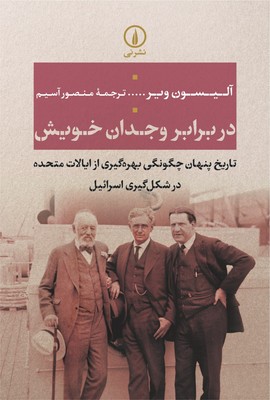 در برابر وجدان خویش در برابر وجدان خویش