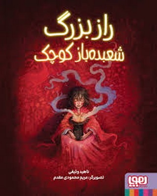 راز بزرگ شعبده باز کوچک راز بزرگ شعبده باز کوچک