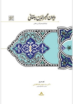 دیوان مجیر الدین بیلقانی دیوان مجیر الدین بیلقانی