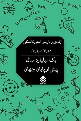 یک میلیارد سال پیش از پایان جهان یک میلیارد سال پیش از پایان جهان