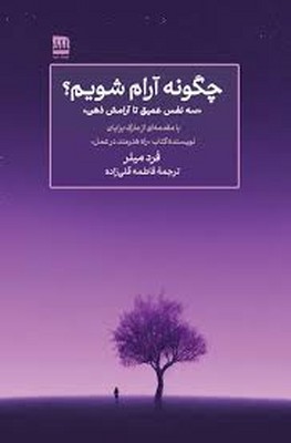 چگونه آرام شویم چگونه آرام شویم