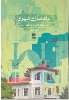 برند سازی شهری برند سازی شهری