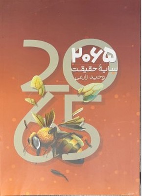 2065 سایه حقیقت 2065 سایه حقیقت