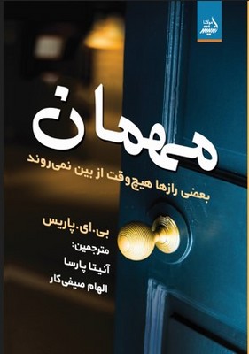 مهمان مهمان