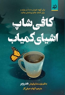 تصویر  کافی شاپ اشیای کمیاب