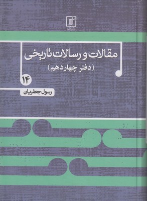 مقالات و رسالات تاریخی ( جلد 14) مقالات و رسالات تاریخی ( جلد 14)