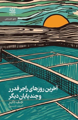 آخرین روز های راجر فدرر و چند پایان دیگر آخرین روز های راجر فدرر و چند پایان دیگر