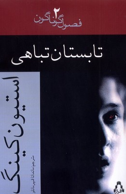 تابستان تباهی تابستان تباهی