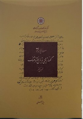 گفتارهایی در تاریخ و فرهنگ(ویراست جدید)(جلد اول) گفتارهایی در تاریخ و فرهنگ(ویراست جدید)(جلد اول)
