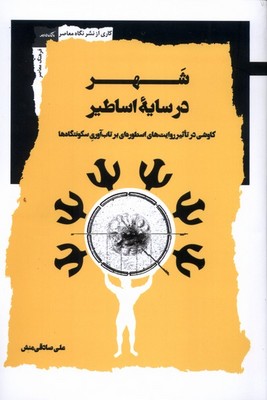 شهر در سایه اساطیر شهر در سایه اساطیر