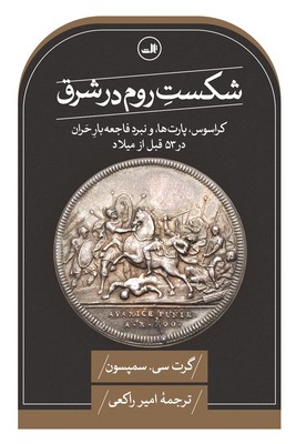 شکست روم در شرق