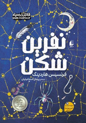 تصویر  نفرین شکن