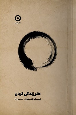 هنر زندگی کردن هنر زندگی کردن