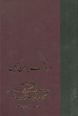 تصویر  فرهنگ ایران زمین (15 جلدی )