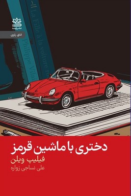 تصویر  دختری با ماشین قرمز
