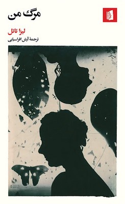 مرگ من مرگ من