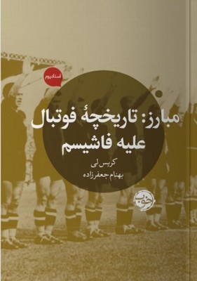 مبارزه(تاریخچه فوتبال علیه فاشیسم) مبارزه(تاریخچه فوتبال علیه فاشیسم)