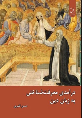 تصویر  در آمدی بر معرفت شناختی به زبان دین