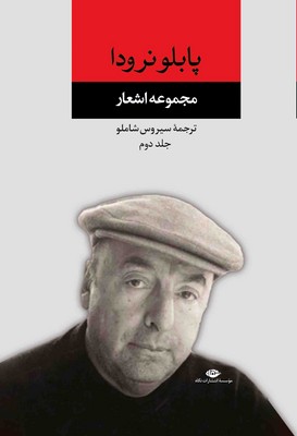تصویر  مجموعه اشعار پابلو نرودا  (جلد دوم  )