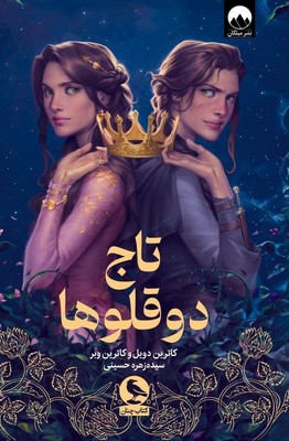 تاج دوقلوها تاج دوقلوها
