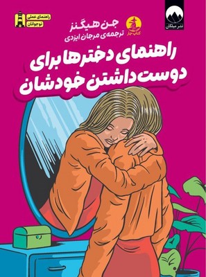 راهنمای دخترها برای دوست داشتن خودشان راهنمای دخترها برای دوست داشتن خودشان