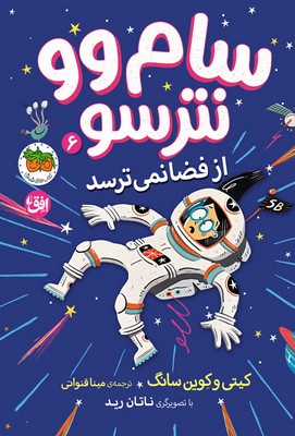 سام وو نترسو 6 (از فضا نمی ترسد) سام وو نترسو 6 (از فضا نمی ترسد)