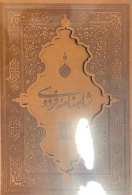 تصویر  شاهنامه  فردوسی(رحلی)(چرم)(گلاسه)(قابدار)