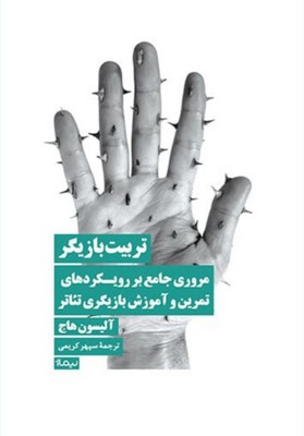تصویر  تربیت بازیگر