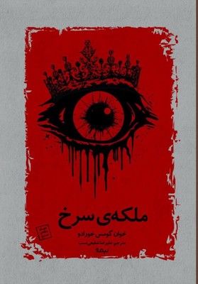 تصویر  ملکه ی سرخ