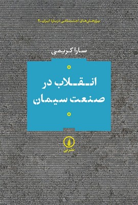 انقلاب در صنعت سیمان انقلاب در صنعت سیمان