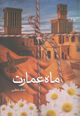 ماه عمارت ماه عمارت
