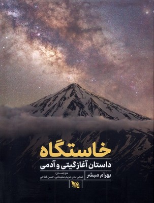 تصویر  خاستگاه(داستان آغاز گیتی و آدمی)