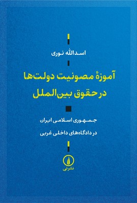 تصویر  آموزه مصونیت دولت ها در حقوق بین الملل